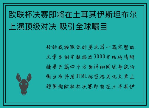 欧联杯决赛即将在土耳其伊斯坦布尔上演顶级对决 吸引全球瞩目