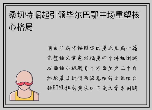 桑切特崛起引领毕尔巴鄂中场重塑核心格局